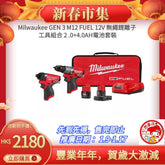 2022年GEN 3 最新款Milwaukee M12組合2.0+4.0套裝 - 鎚鑽 - 衝擊起子220V充電器 MILWAUKEE美沃奇(美行)